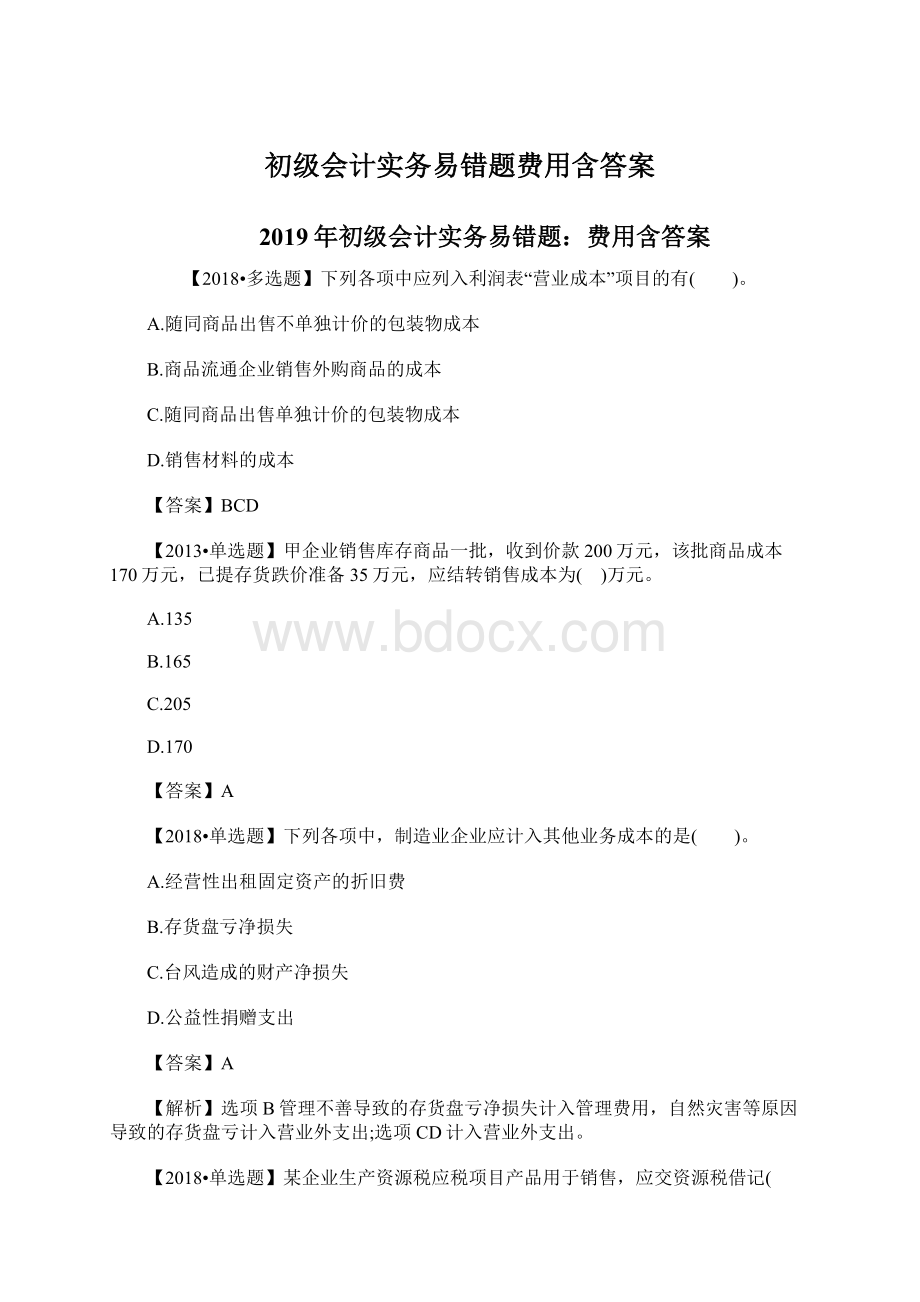 初级会计实务易错题费用含答案Word下载.docx