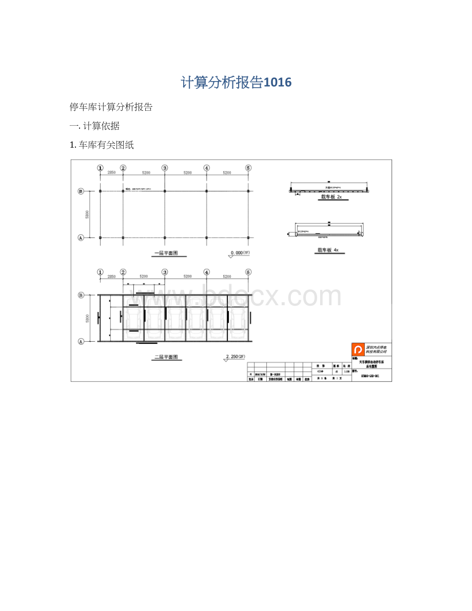 计算分析报告1016.docx