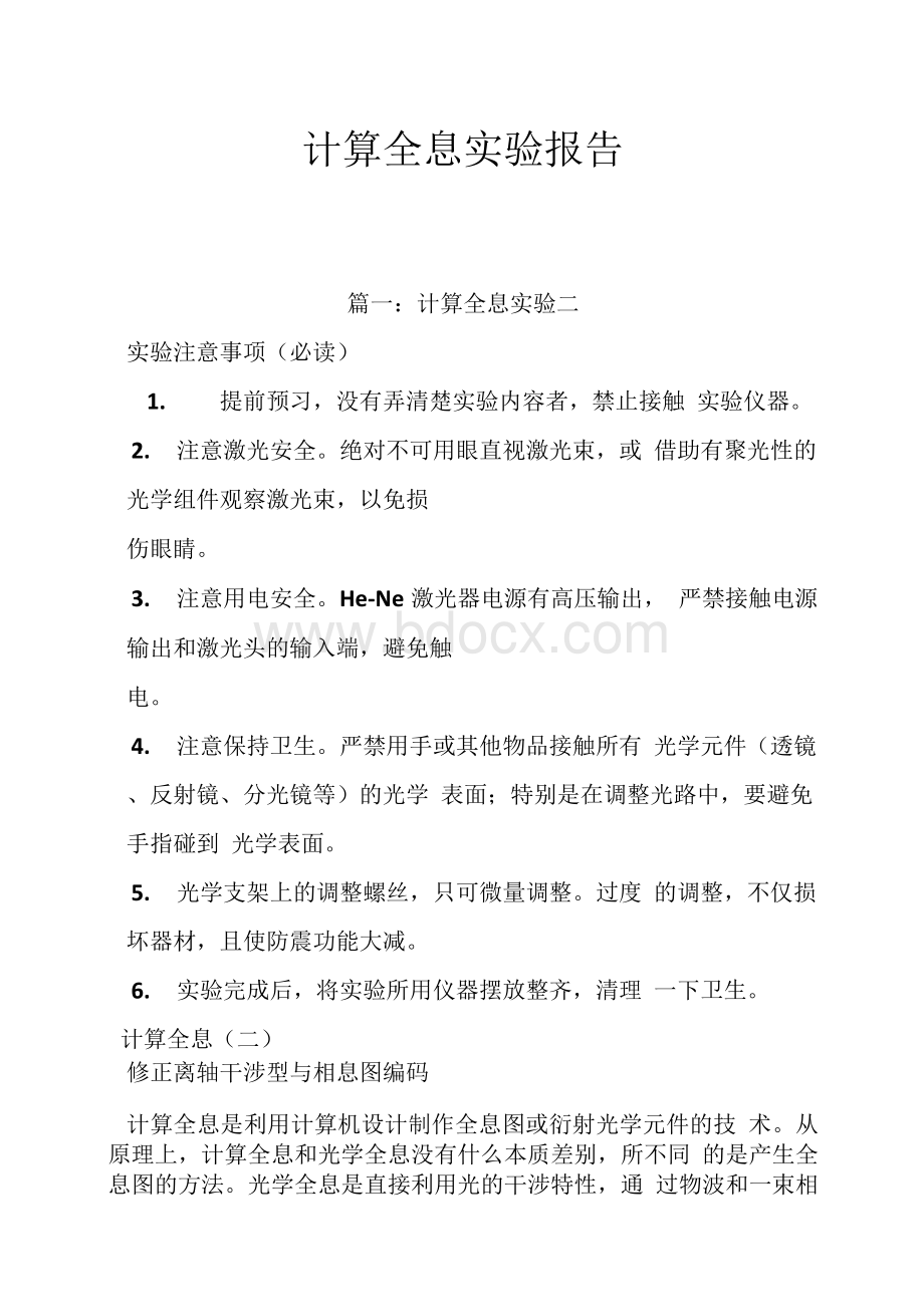 计算全息实验报告Word下载.docx_第1页