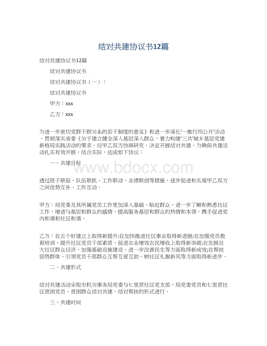 结对共建协议书12篇.docx