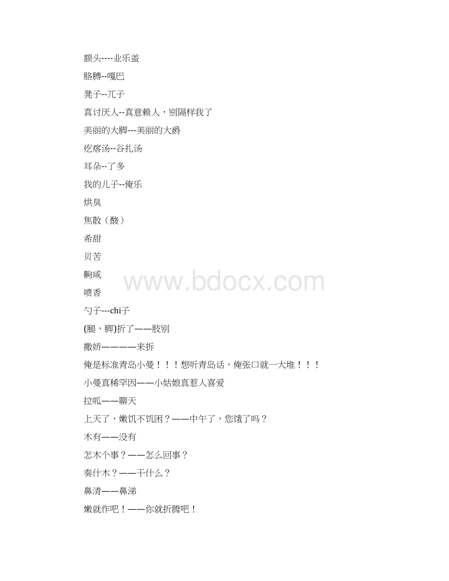 青岛方言大全.docx_第3页