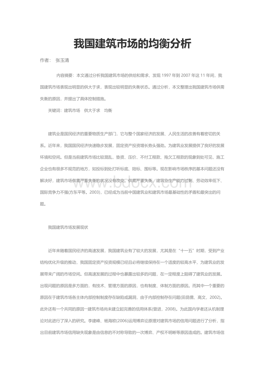 我国建筑市场的均衡分析Word文件下载.docx