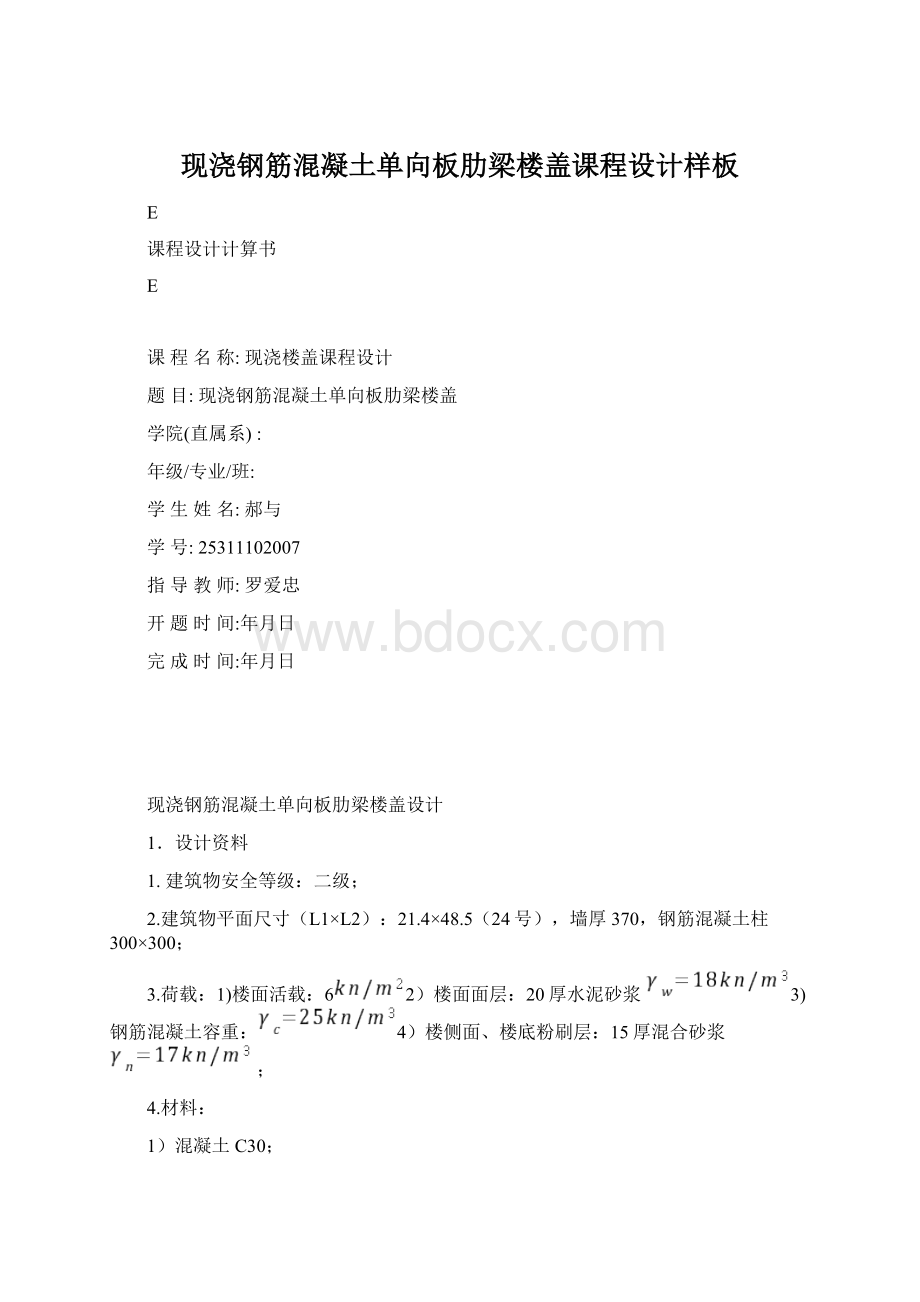 现浇钢筋混凝土单向板肋梁楼盖课程设计样板Word文档下载推荐.docx_第1页