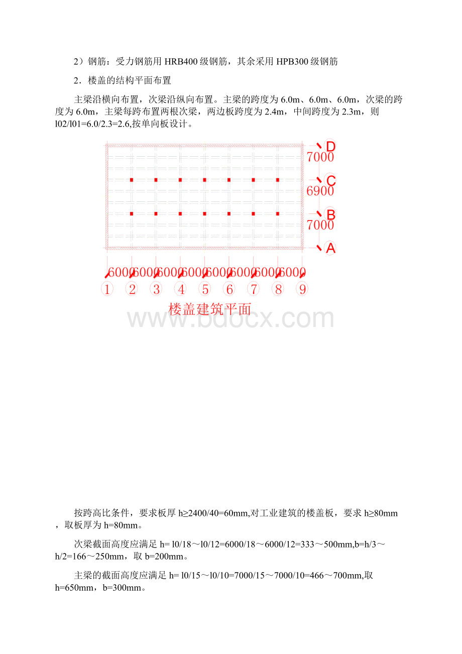 现浇钢筋混凝土单向板肋梁楼盖课程设计样板Word文档下载推荐.docx_第2页