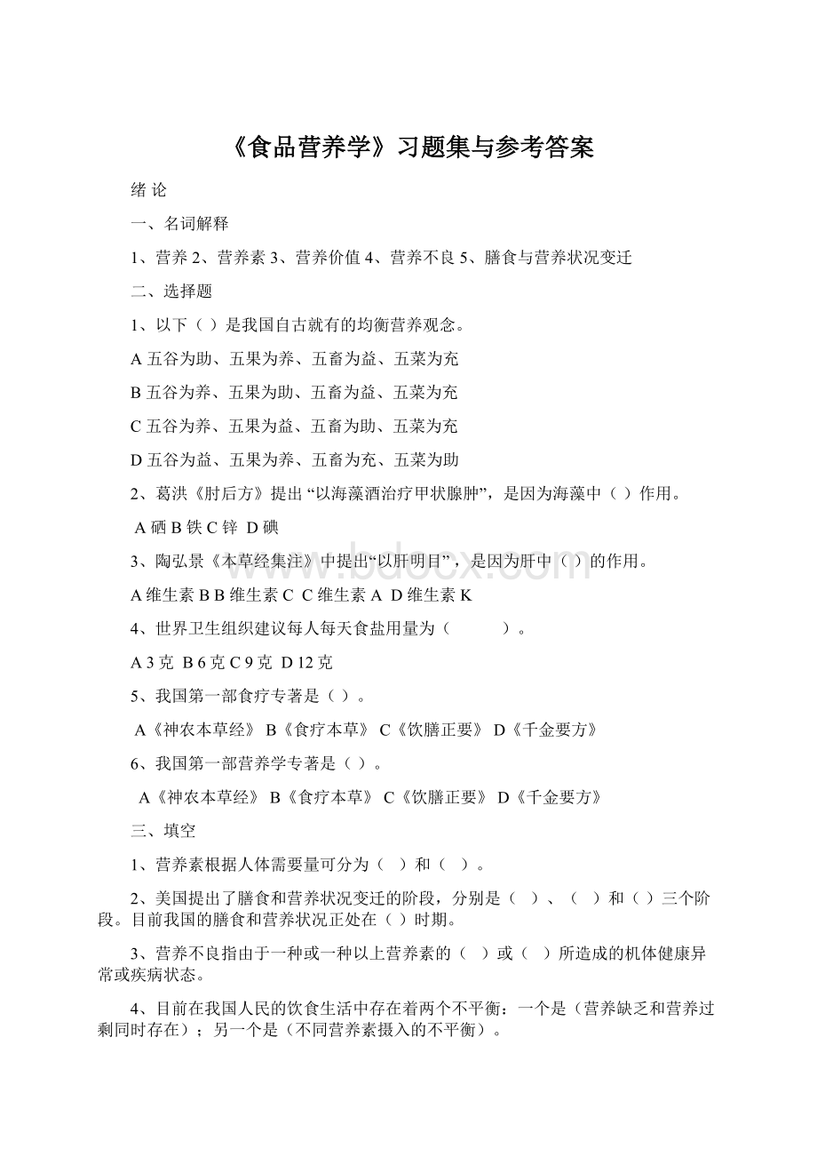 《食品营养学》习题集与参考答案Word文件下载.docx_第1页