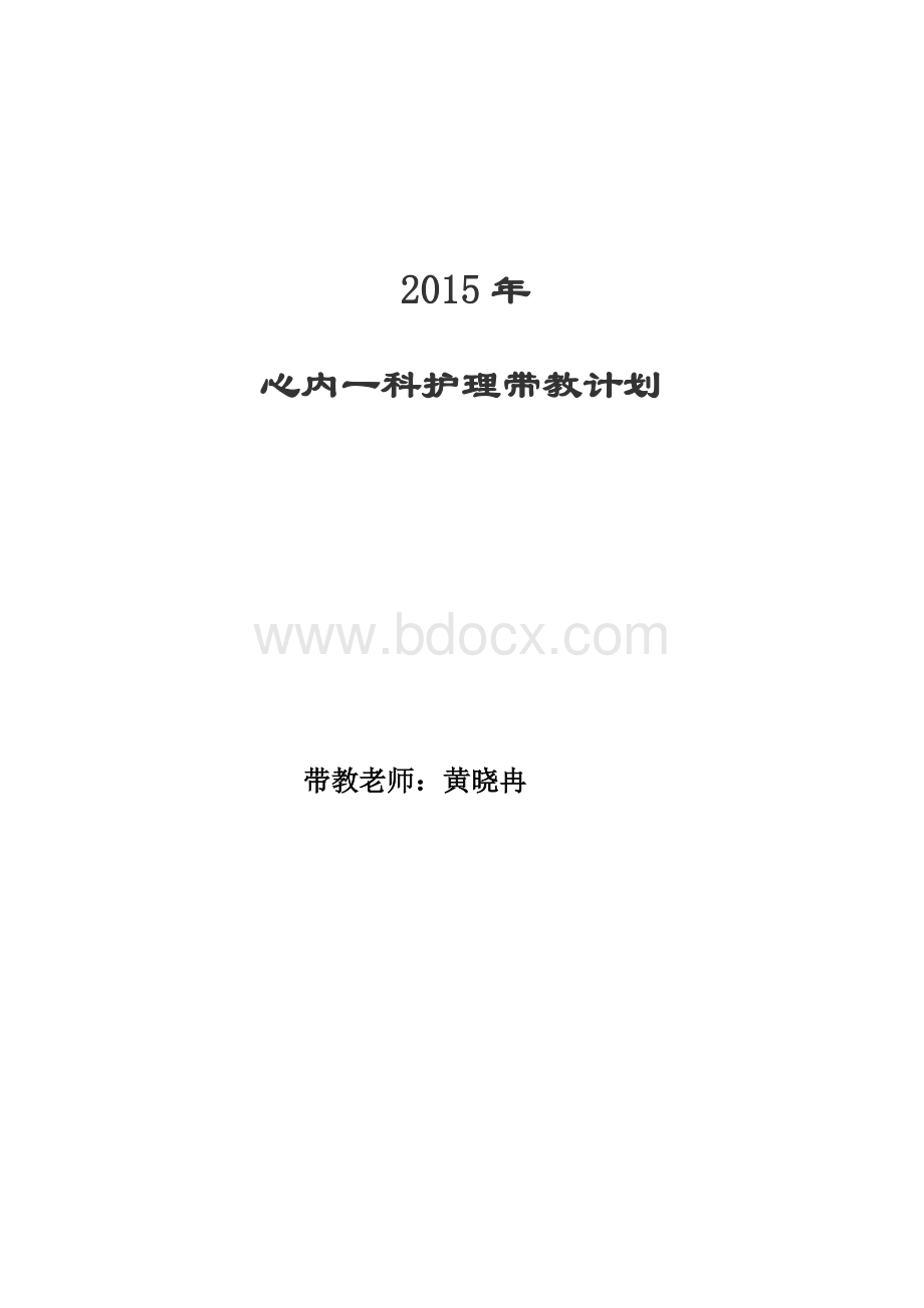 带教计划及记录心内一.doc_第1页