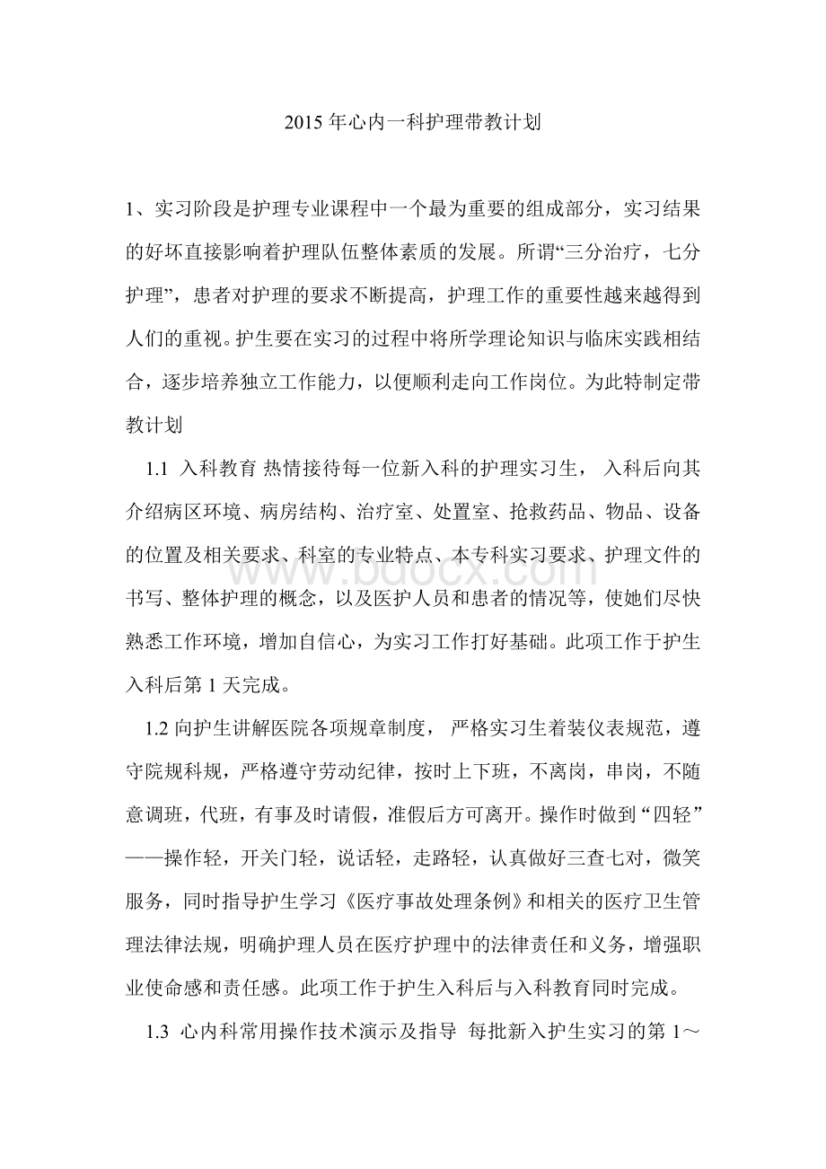 带教计划及记录心内一文档格式.doc_第2页