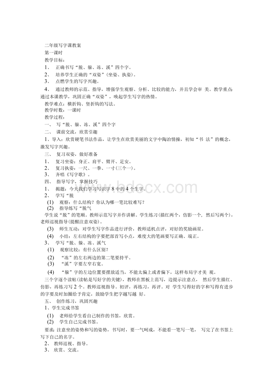 二年级写字课教案Word格式.docx