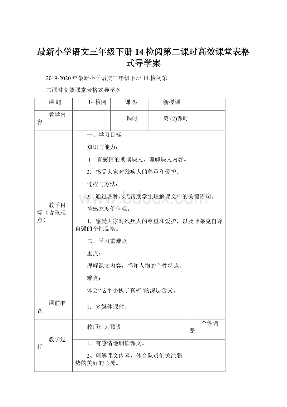 最新小学语文三年级下册14检阅第二课时高效课堂表格式导学案Word文件下载.docx_第1页