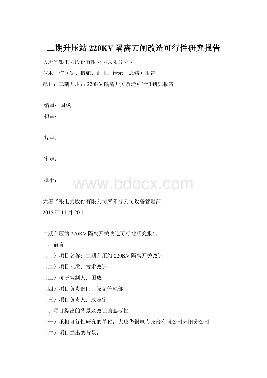 二期升压站220KV隔离刀闸改造可行性研究报告文档格式.docx