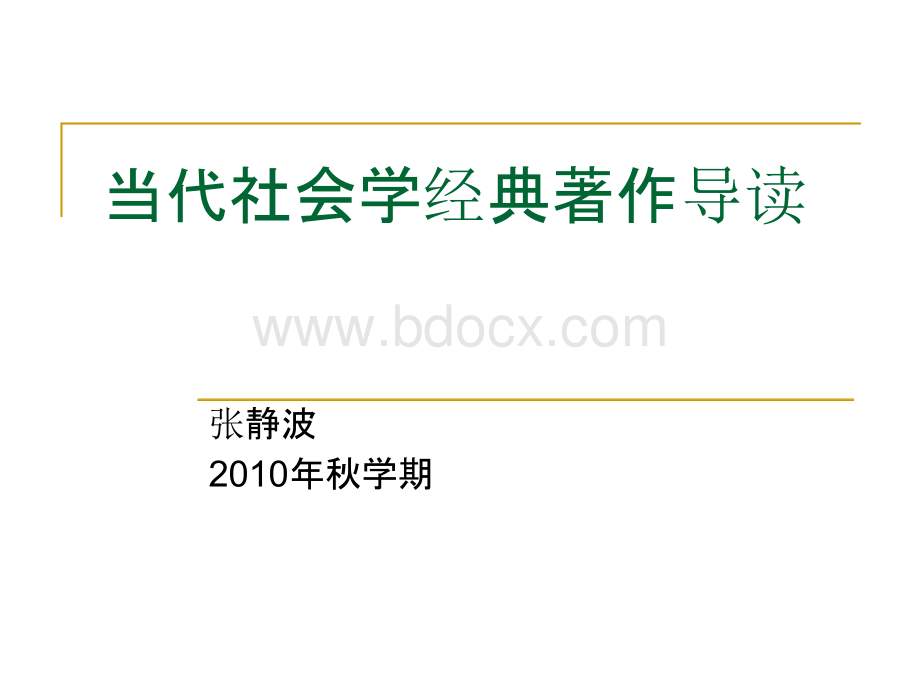 经典著作导读(魏昂德全)经典著作导读(魏昂德全)PPT课件下载推荐.pptx