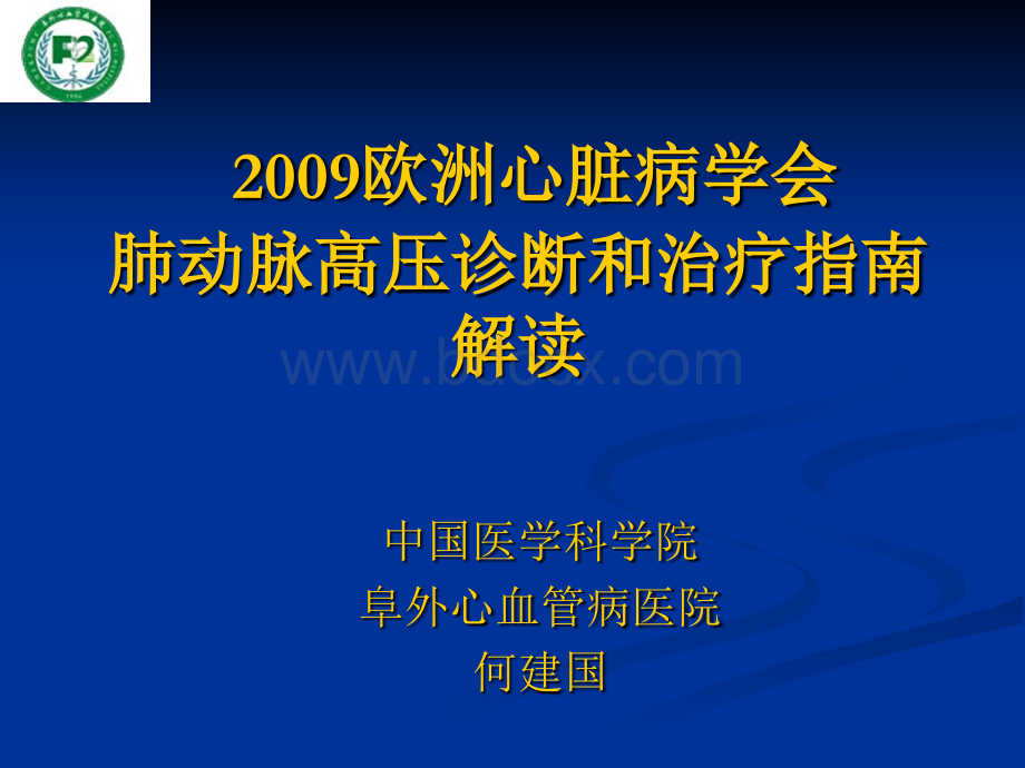 何建国-欧洲心脏病学会肺动脉高压诊断和治疗指南解读.ppt