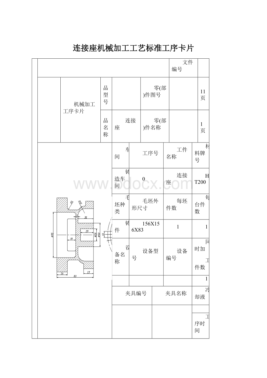 连接座机械加工工艺标准工序卡片Word格式.docx