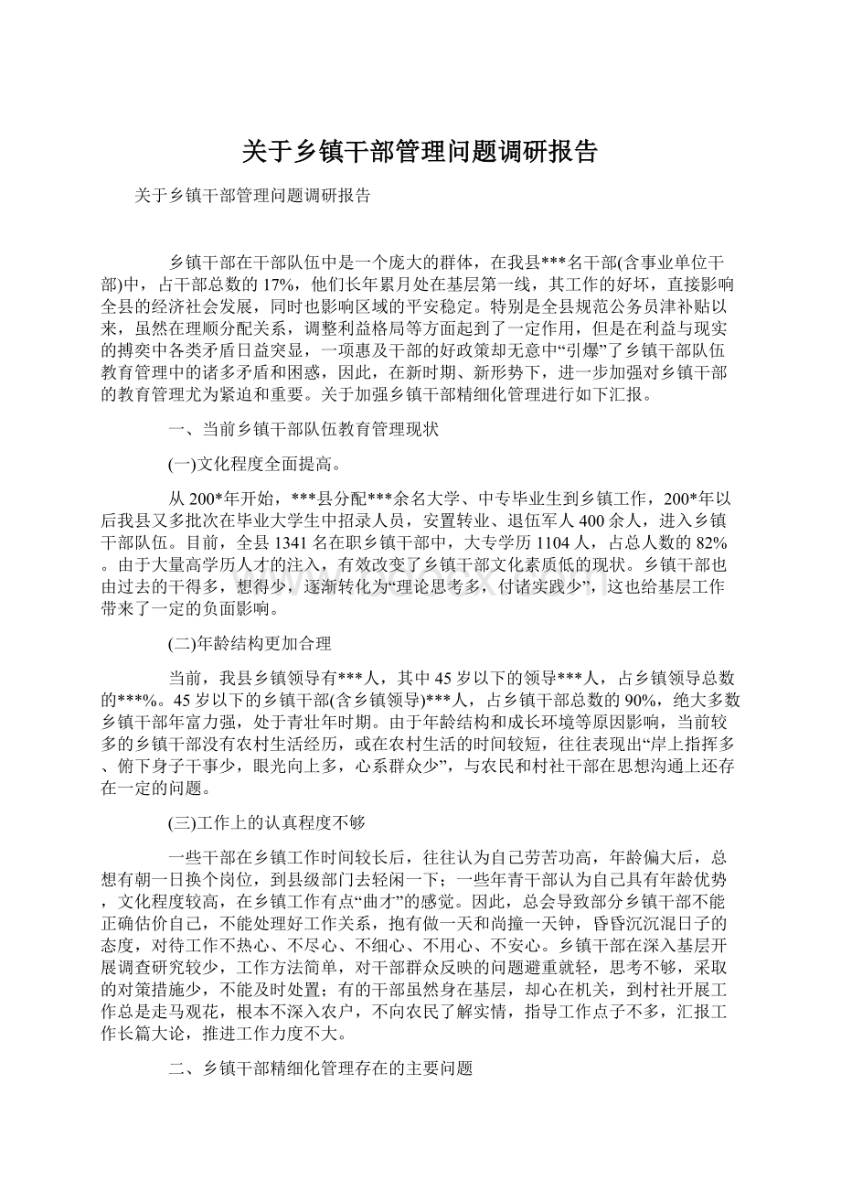 关于乡镇干部管理问题调研报告Word文件下载.docx_第1页