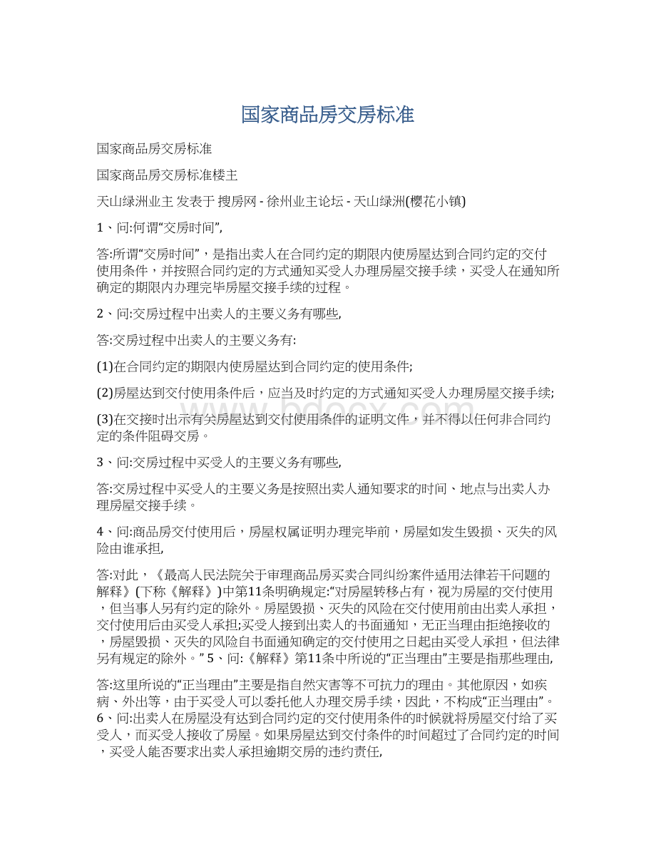 国家商品房交房标准.docx