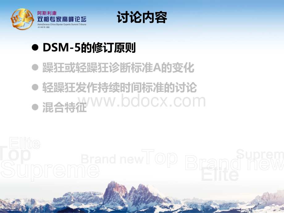 DSM5双向情感障碍诊断标准更新及临床意义.ppt_第3页