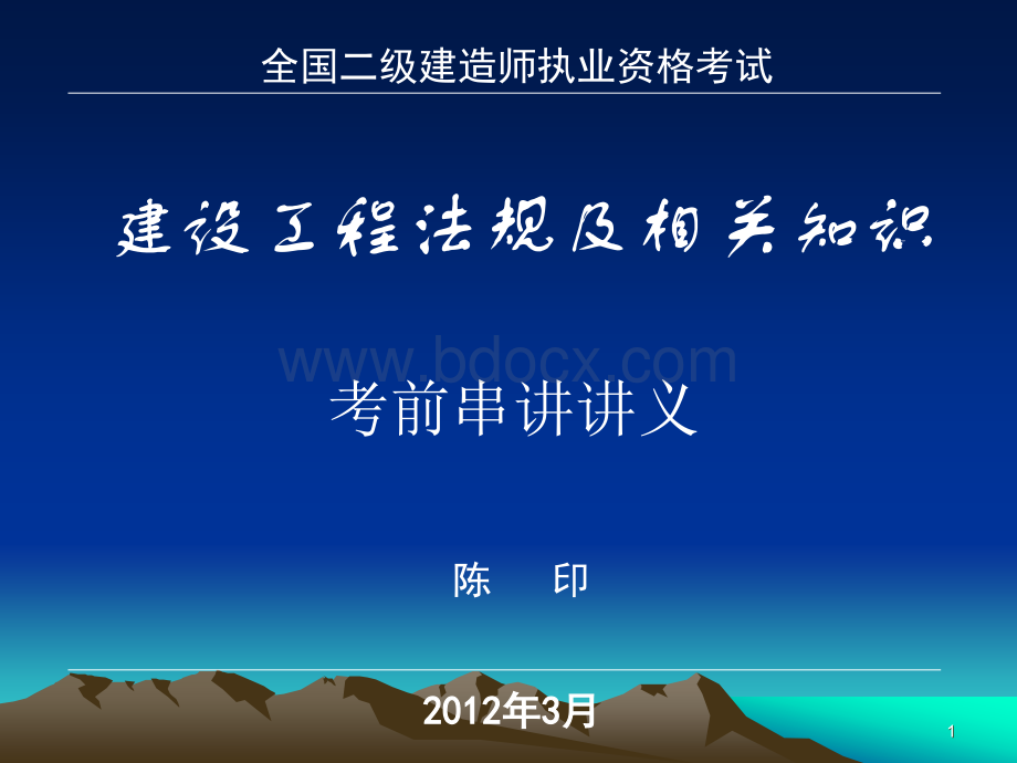 948-建设工程法规及相关知识-考前串讲讲义陈-印PPT资料.ppt_第1页