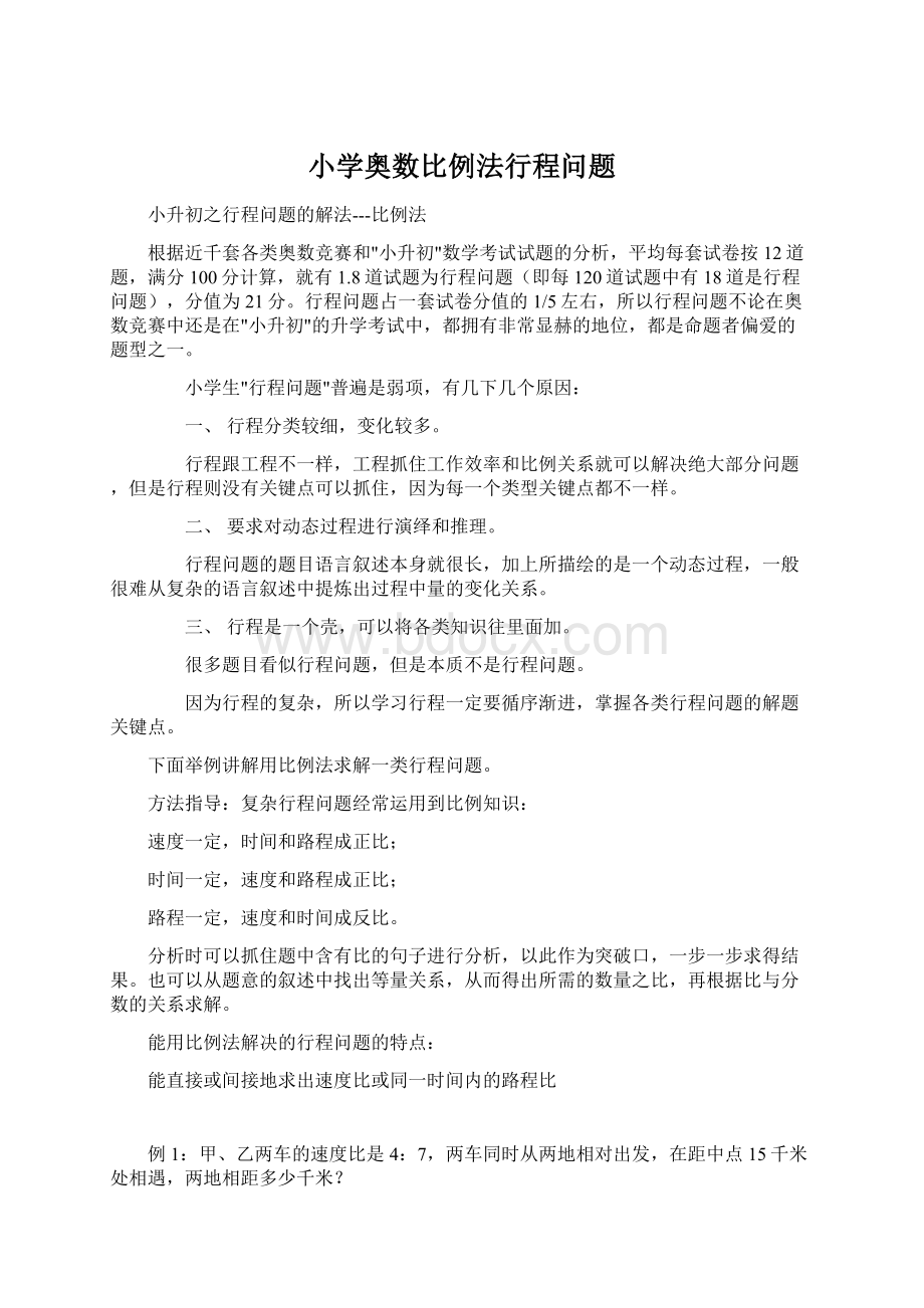 小学奥数比例法行程问题.docx