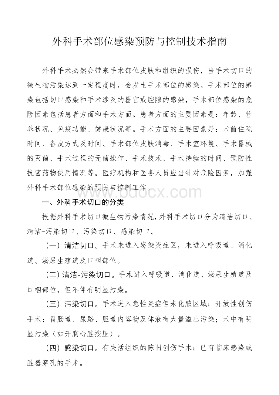 外科手术部位感染预防和控制技术指南试行Word文档下载推荐.doc_第1页