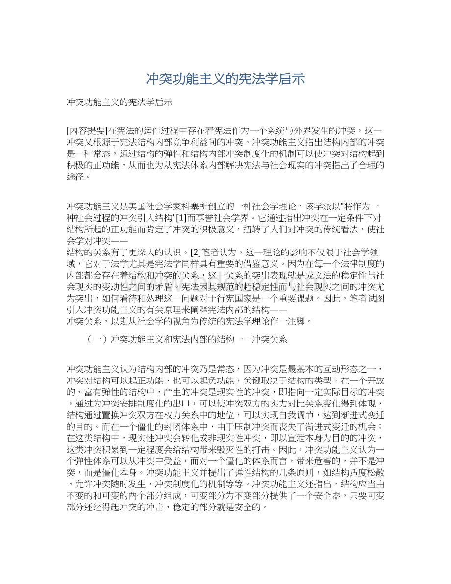 冲突功能主义的宪法学启示.docx_第1页