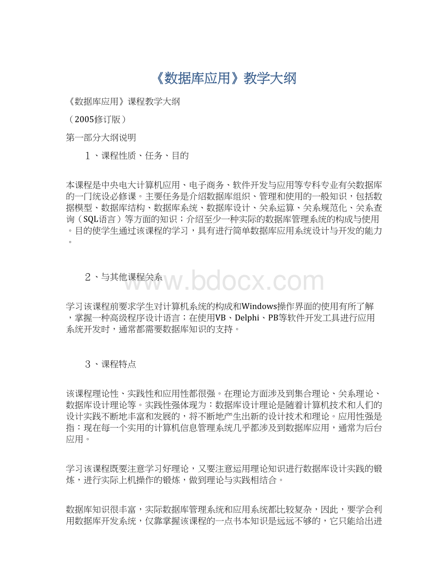 《数据库应用》教学大纲.docx_第1页