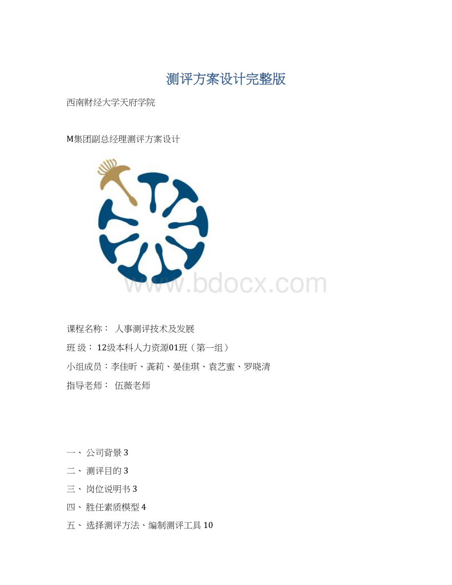 测评方案设计完整版Word文档下载推荐.docx_第1页