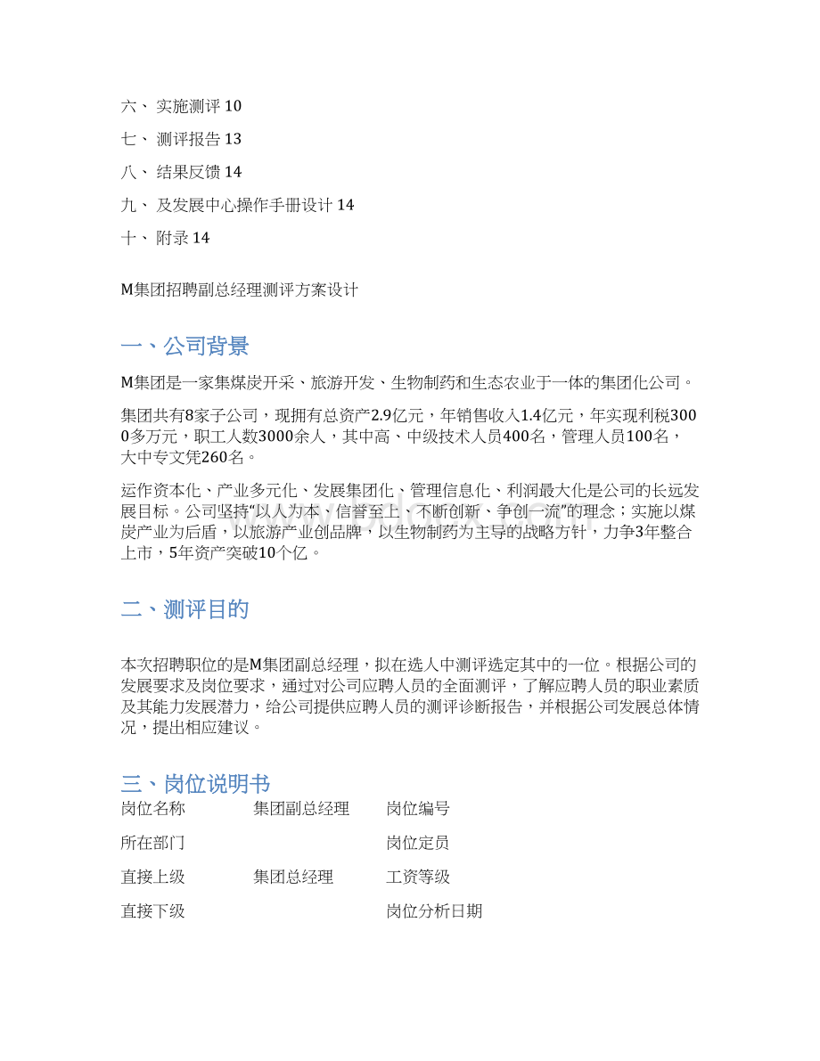 测评方案设计完整版Word文档下载推荐.docx_第2页