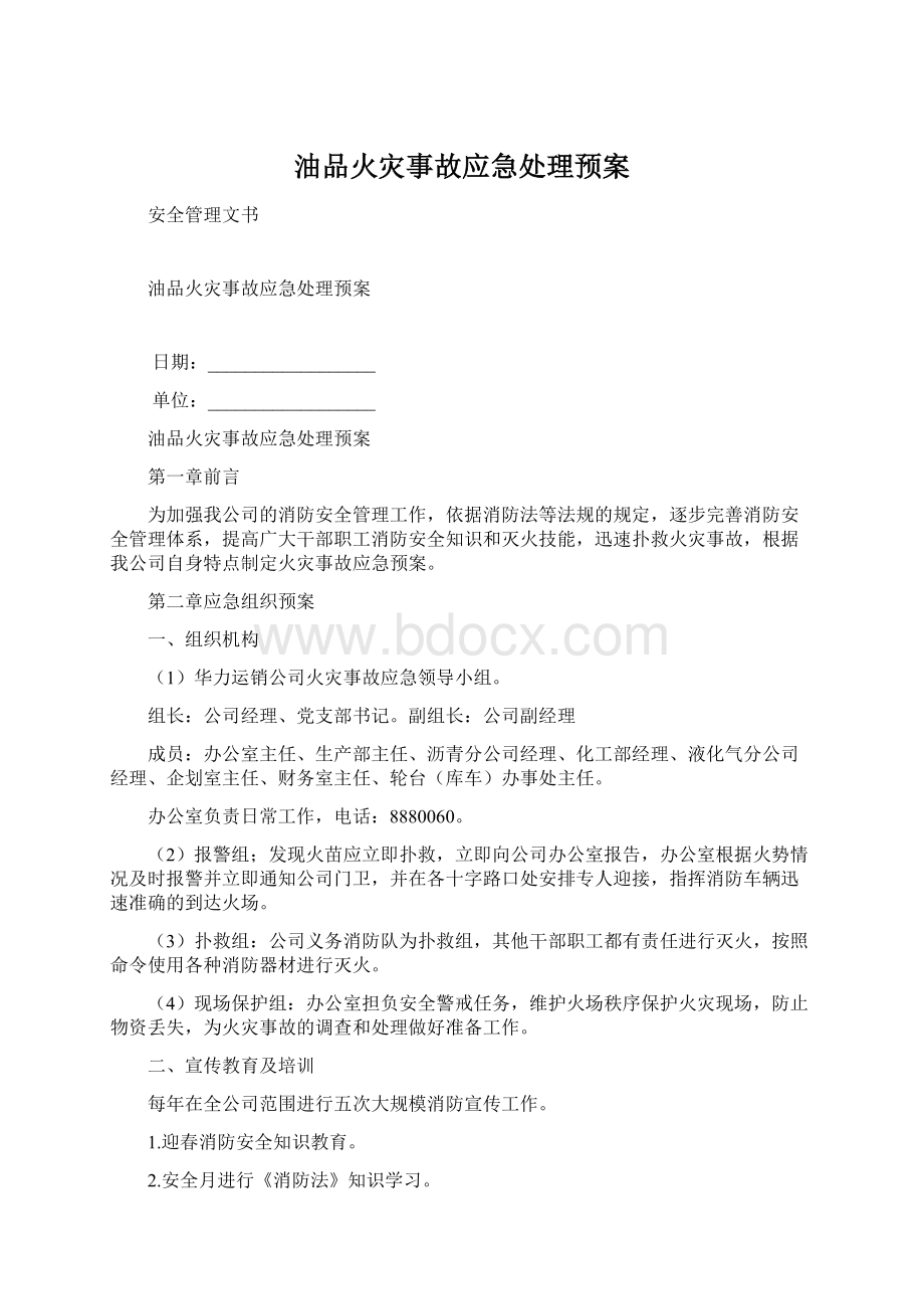 油品火灾事故应急处理预案Word格式.docx