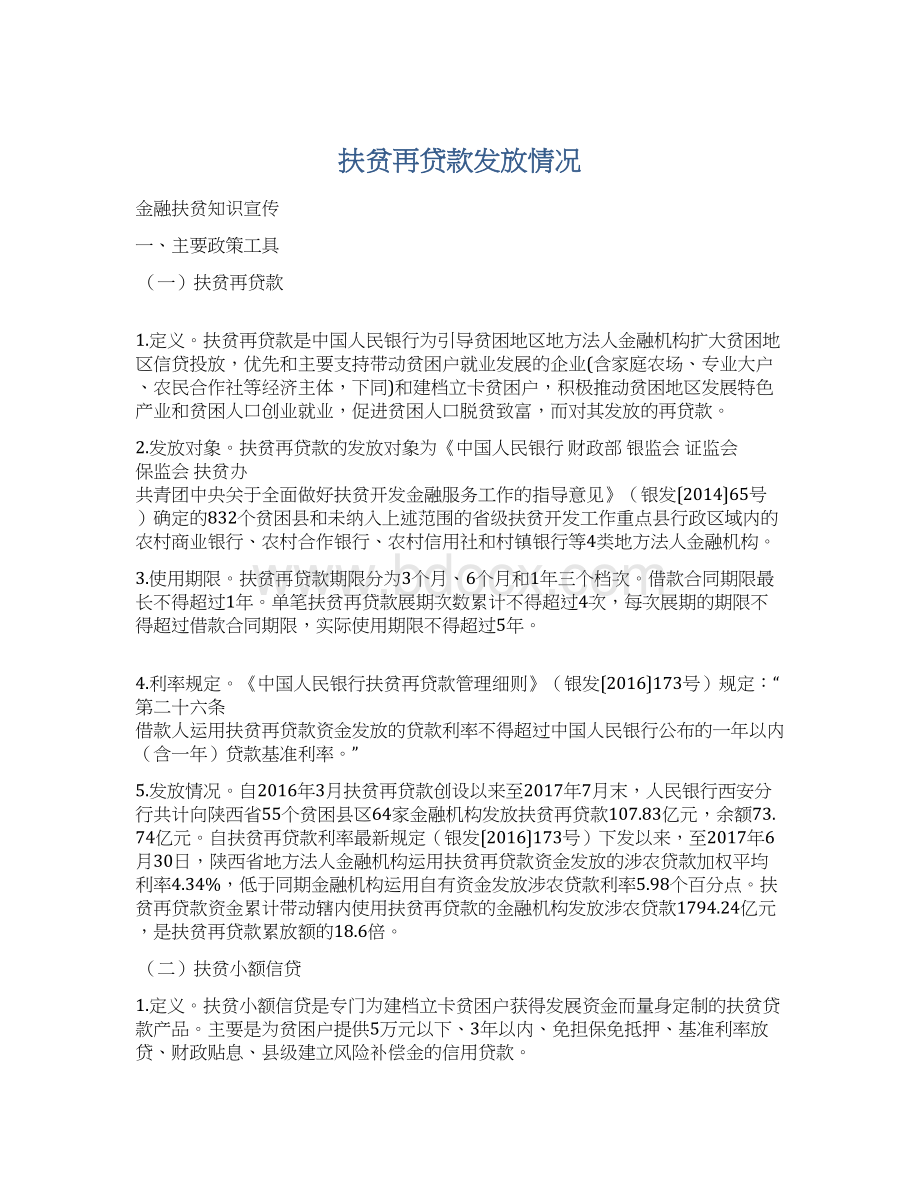 扶贫再贷款发放情况Word文件下载.docx_第1页