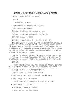 完整版届高考专题复习文言文句式学案教师版.docx