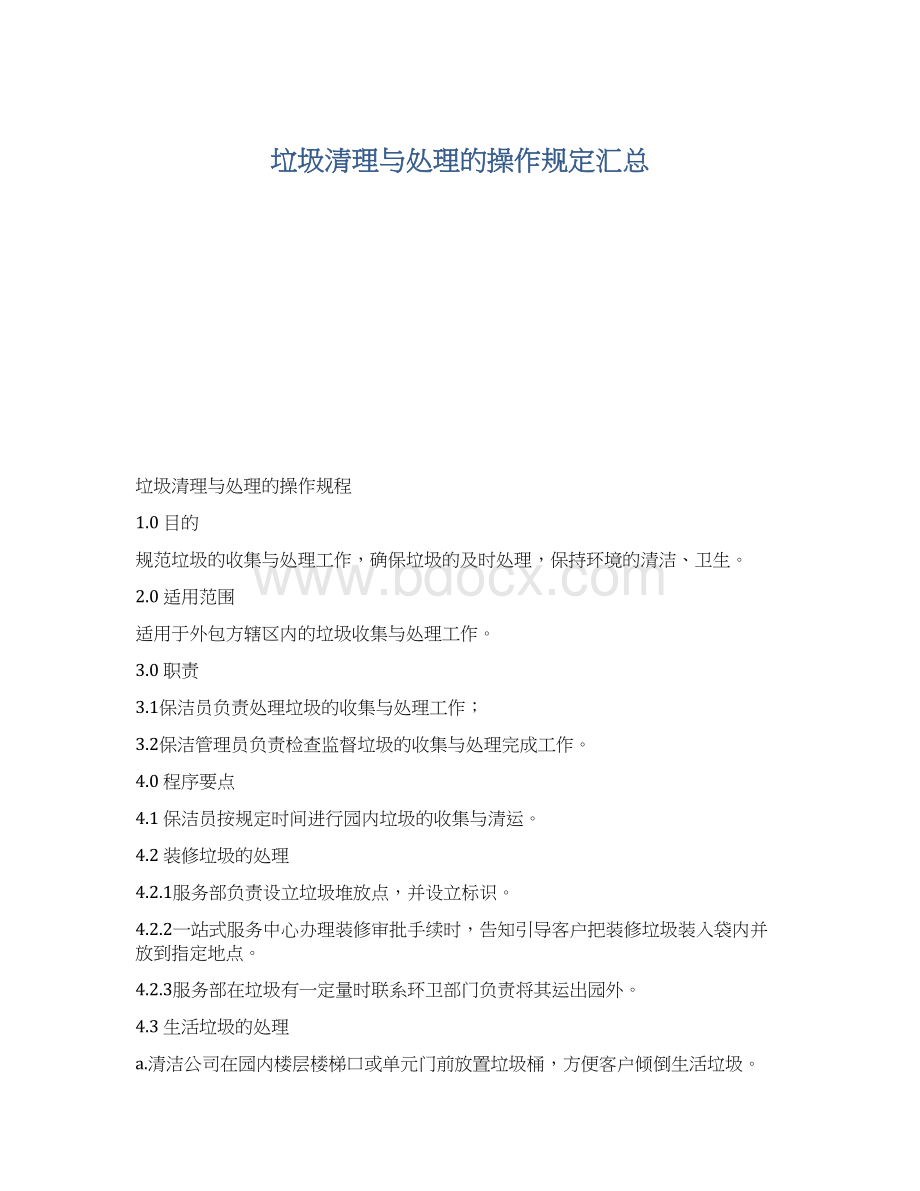 垃圾清理与处理的操作规定汇总.docx_第1页