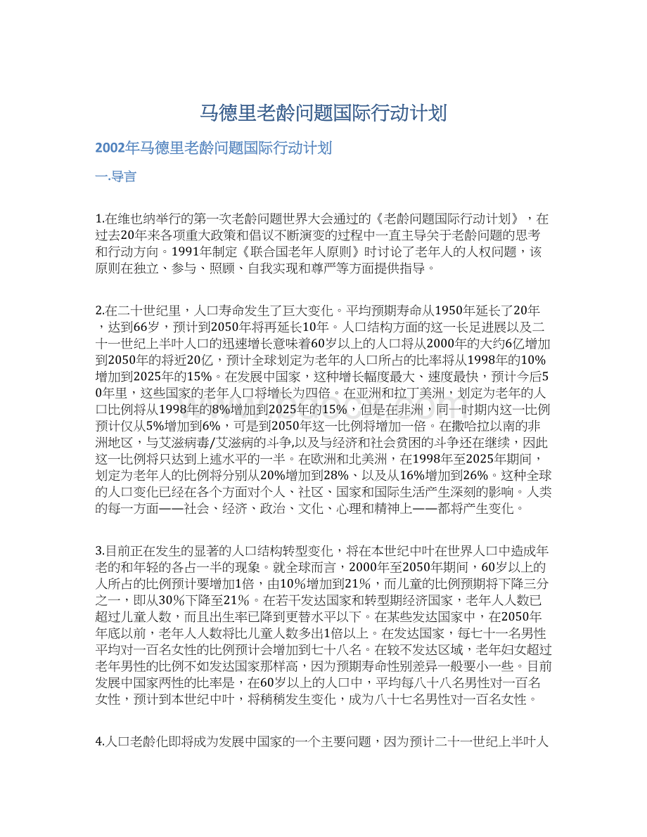 马德里老龄问题国际行动计划.docx