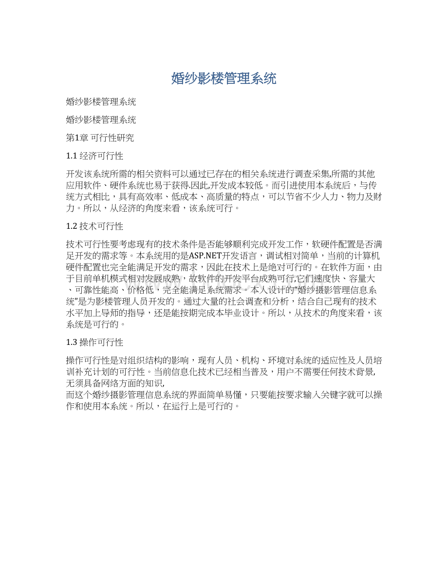 婚纱影楼管理系统.docx_第1页