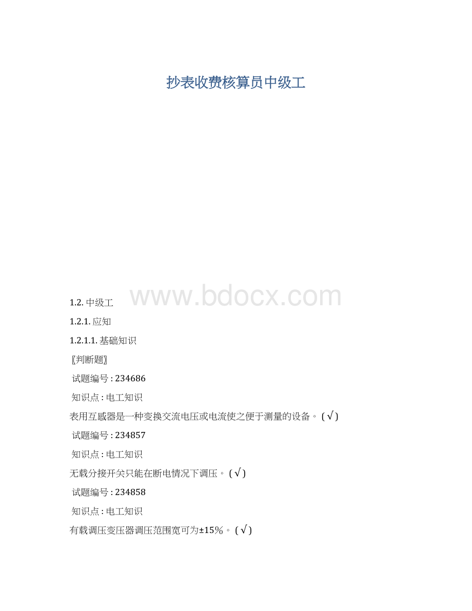 抄表收费核算员中级工Word下载.docx_第1页