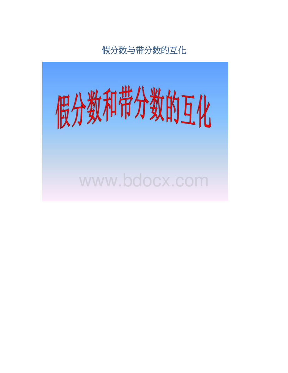 假分数与带分数的互化.docx_第1页