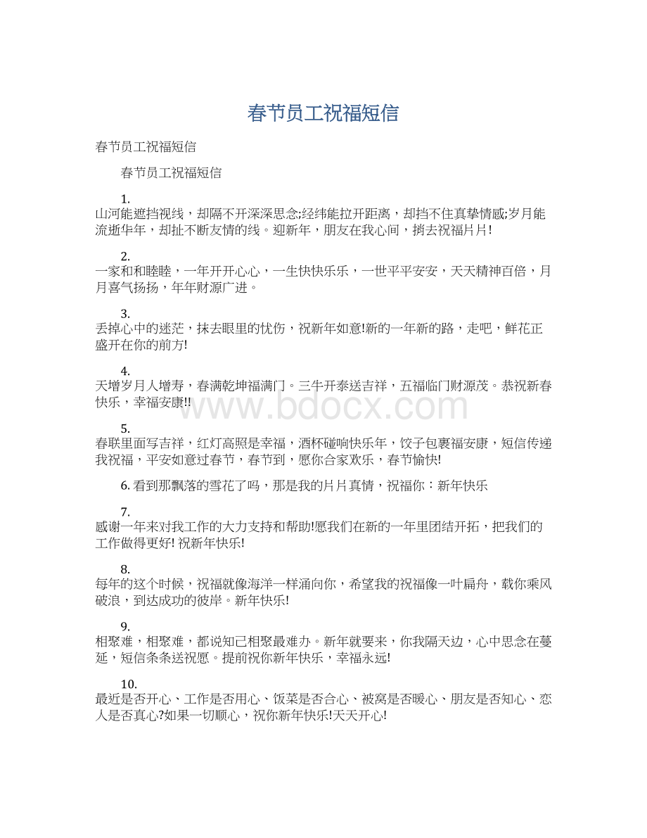 春节员工祝福短信Word文件下载.docx_第1页