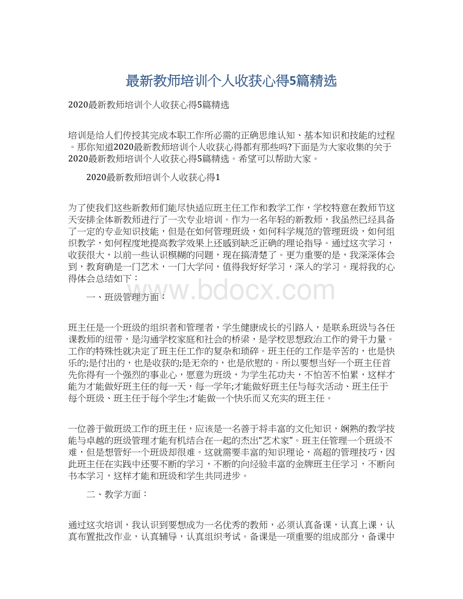 最新教师培训个人收获心得5篇精选.docx_第1页