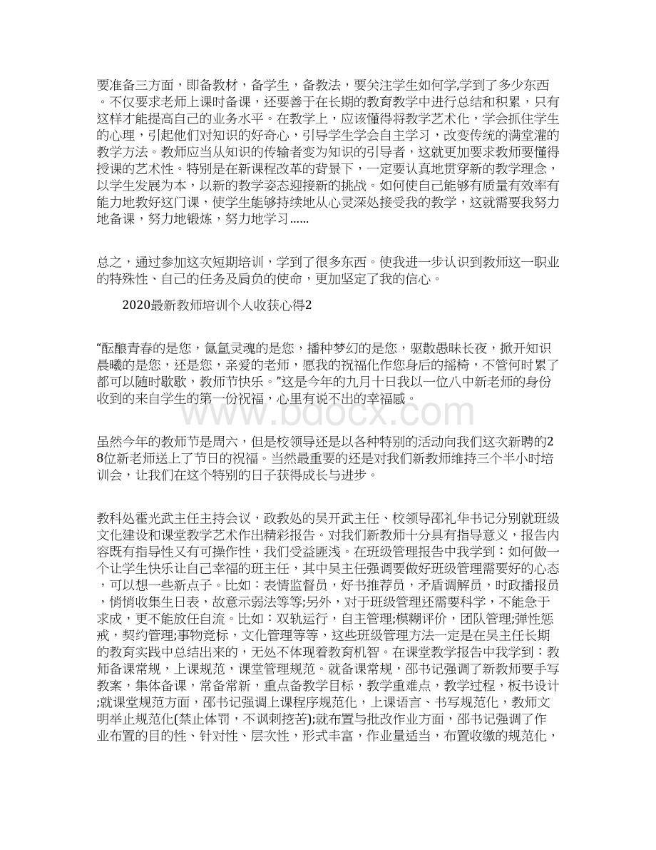 最新教师培训个人收获心得5篇精选Word文件下载.docx_第2页