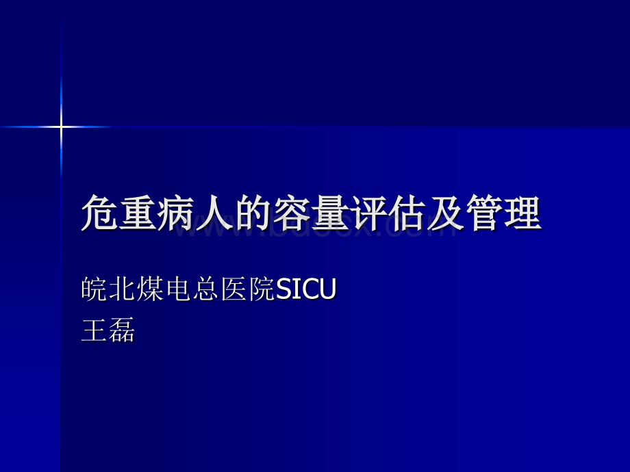 危重病人的容量评估及管理PPT课件下载推荐.ppt