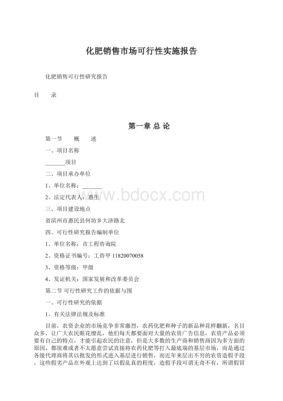 化肥销售市场可行性实施报告文档格式.docx