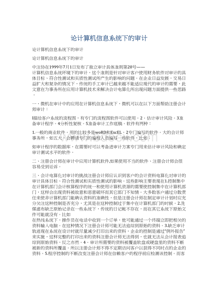 论计算机信息系统下的审计Word文件下载.docx_第1页