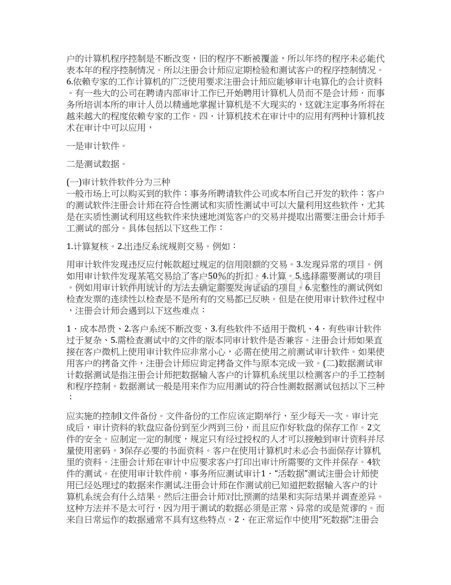 论计算机信息系统下的审计Word文件下载.docx_第2页