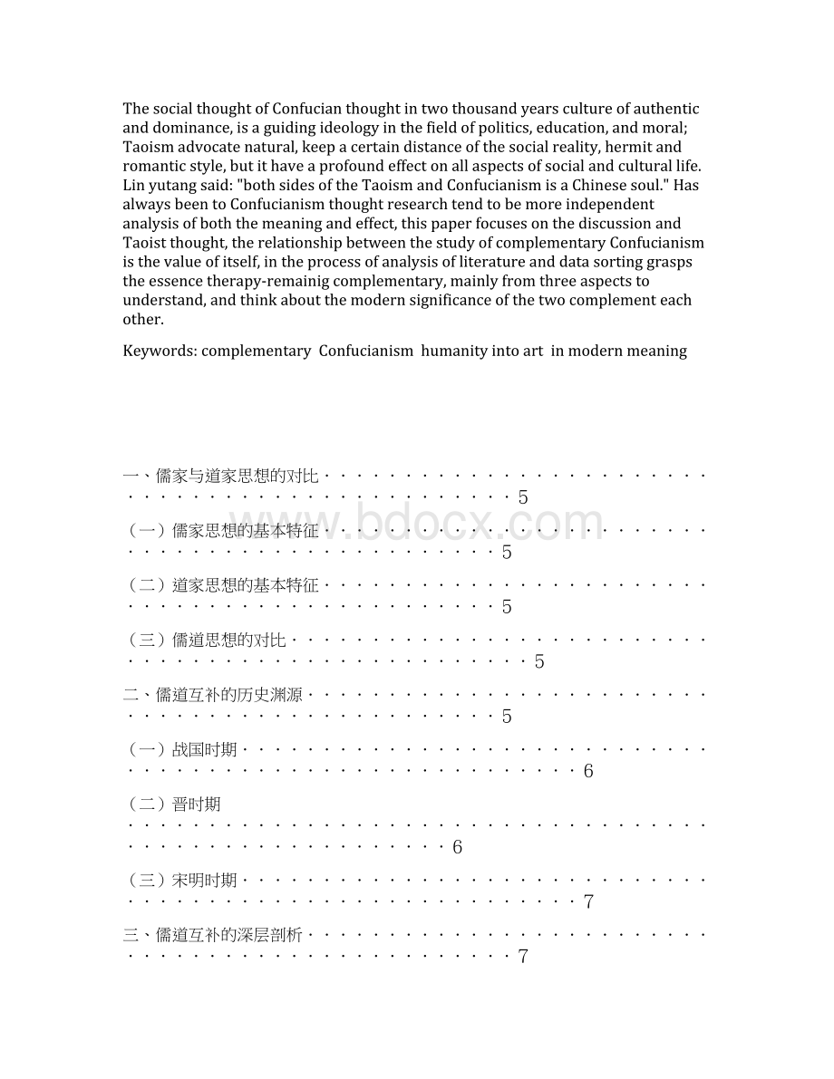 浅论儒家和道家思想的互补及其现代意义Word格式.docx_第2页