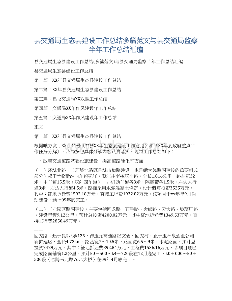 县交通局生态县建设工作总结多篇范文与县交通局监察半年工作总结汇编.docx