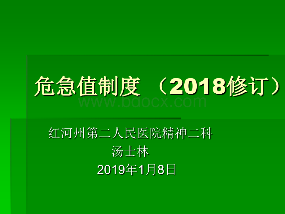 危急值报告制度.ppt_第1页