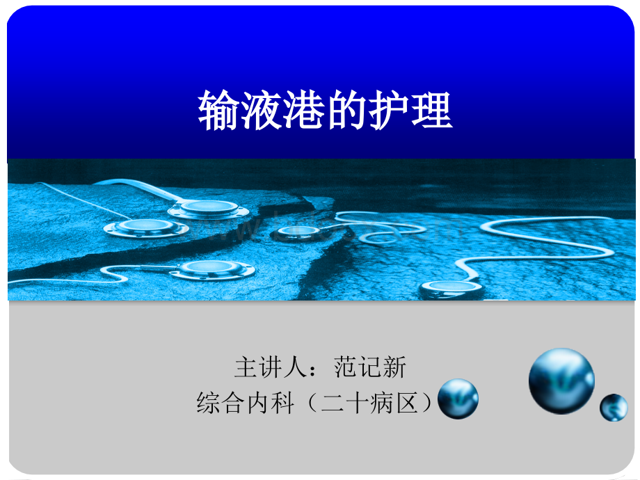 输液港护理PPT.ppt_第1页