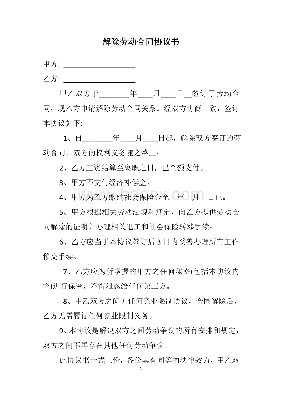 解除劳动合同协议书Word文档格式.doc