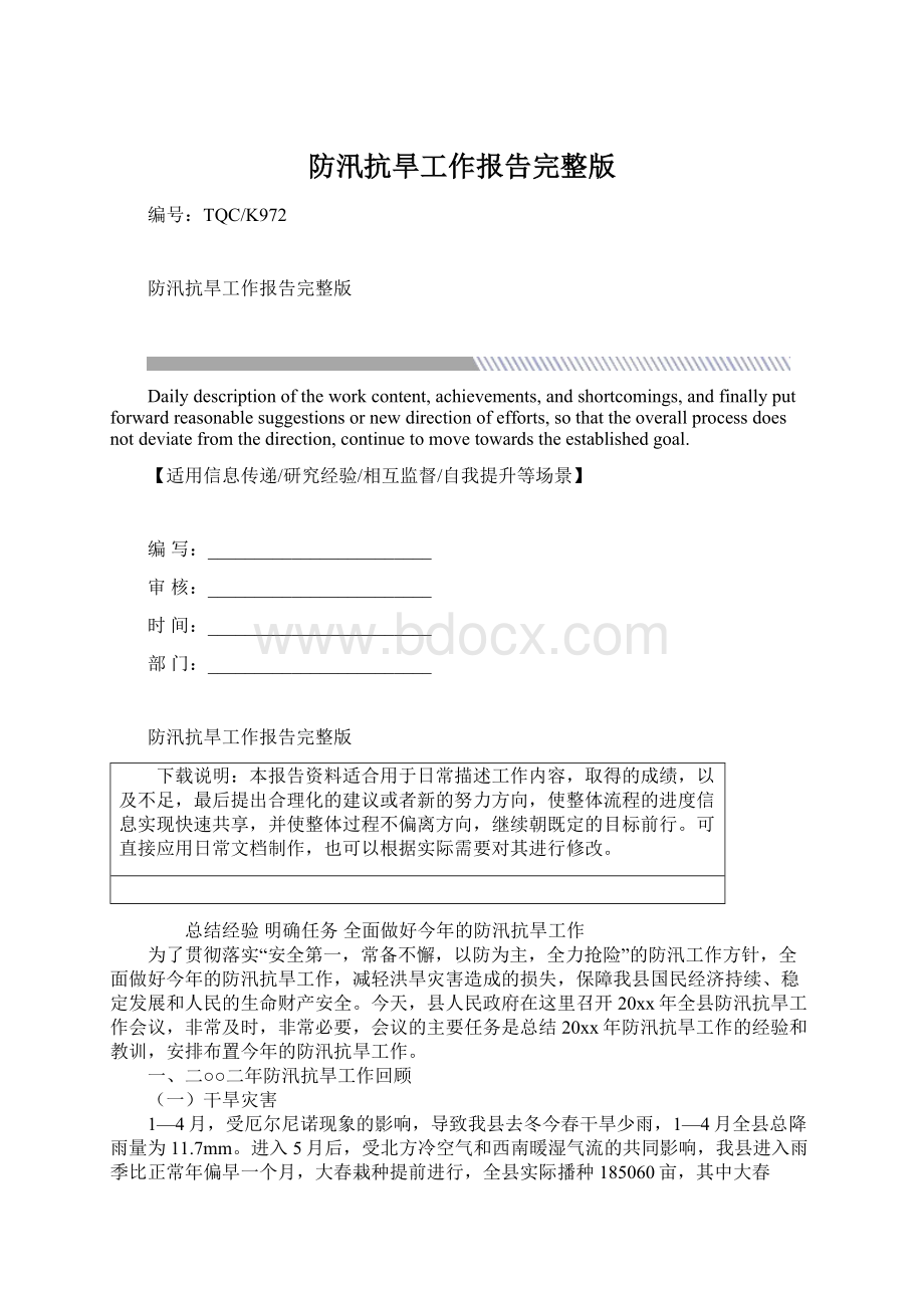 防汛抗旱工作报告完整版Word格式文档下载.docx_第1页