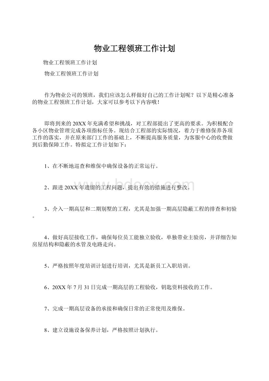 物业工程领班工作计划文档格式.docx