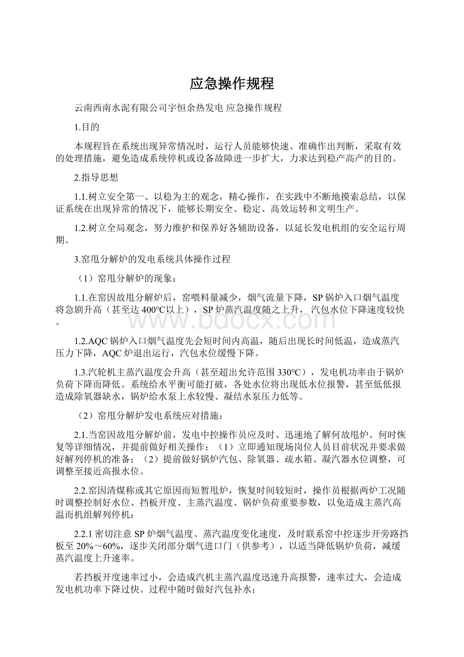 应急操作规程Word格式文档下载.docx